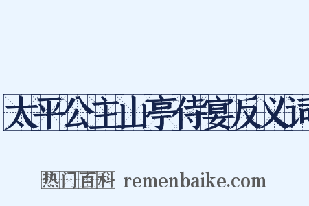 太平公主山亭侍宴反义词是什么意思的图片